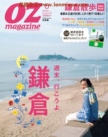 [日本版]OZmagazine 东京OL旅行美食生活杂志 2014年5月刊 镰仓